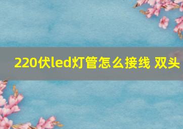 220伏led灯管怎么接线 双头